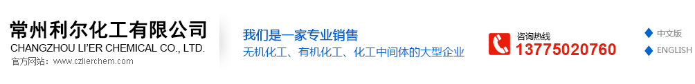 常州利爾化工有限公司 常州利爾化工有限公司